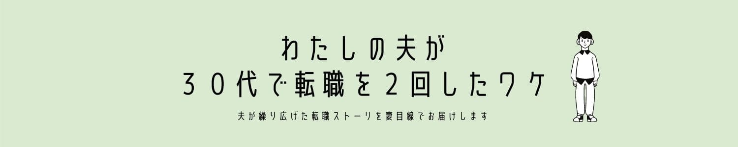 わたしの夫が30代で転職を2回したワケ